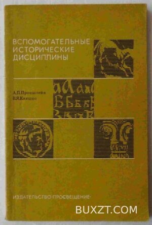 Вспомогательные исторические дисциплины. Пронштейн А., Кияшко В.