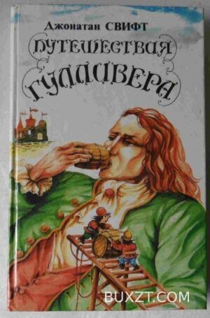Путешествие Гулливера. Сказки. Свифт Д.
