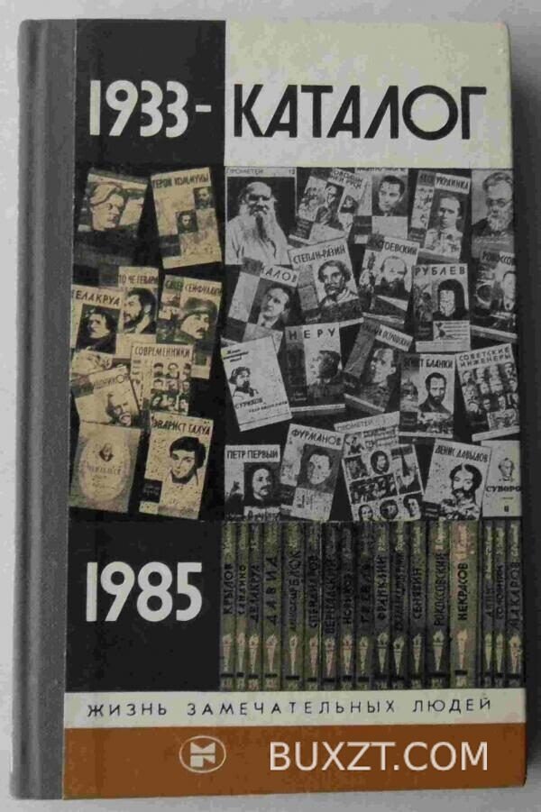 Каталог. ЖЗЛ. 1933-1985