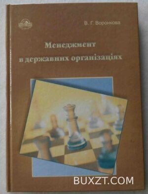 Менеджмент в державних організаціях. Воронкова В.