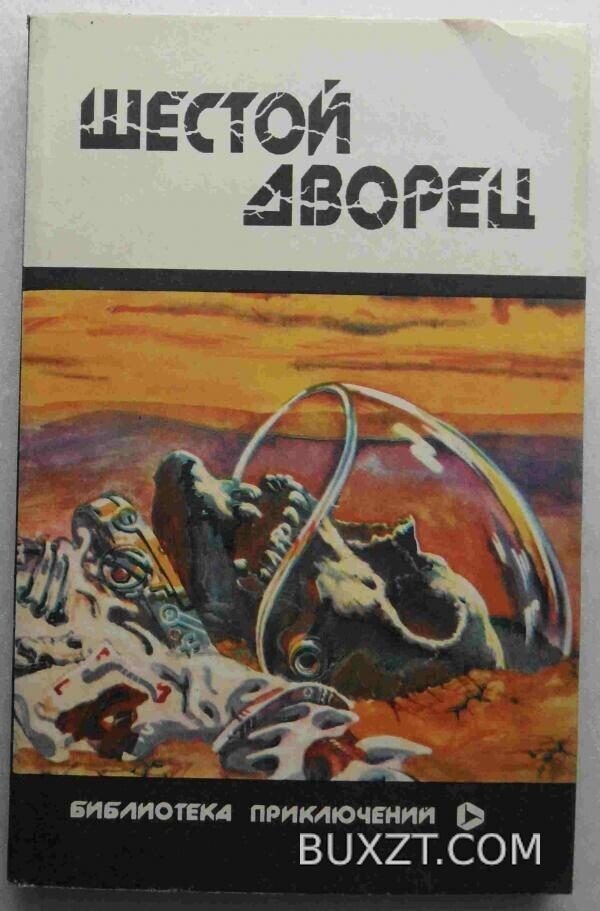 Шестой дворец.