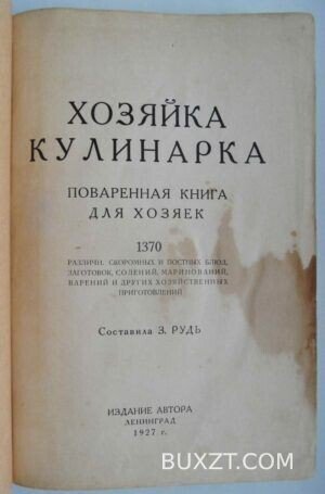 Хозяйка кулинарка. Рудь З.