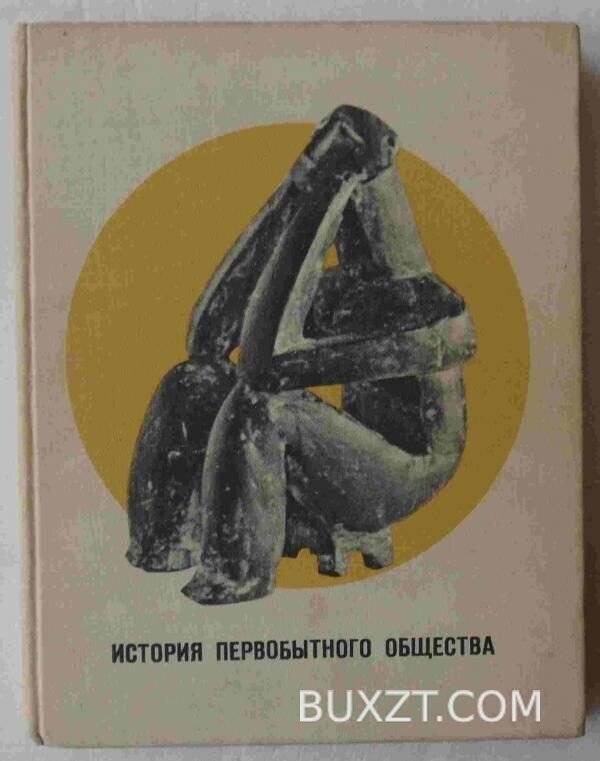 История первобытного общества.