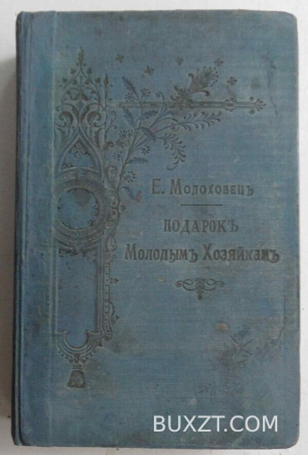 Подарок молодым хозяйкам. Молоховец Е. — изображение 9