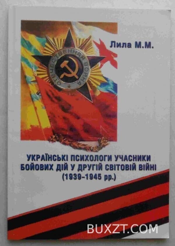 Українські психологи учасники бойових дій у другій світовій війні (1939-1945 рр). Лила М.
