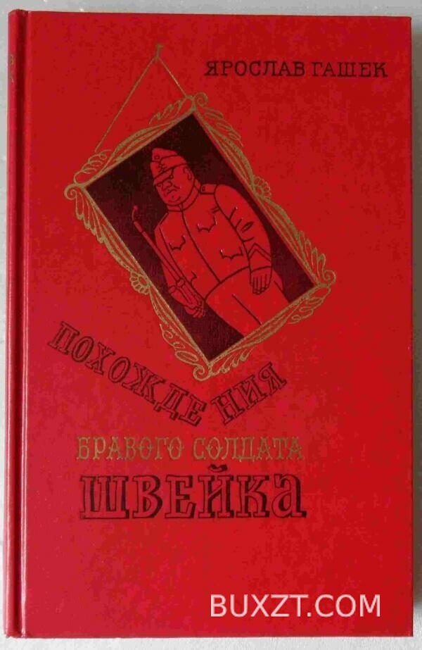 Похождения бравого солдата Швейка. Гашек Я.