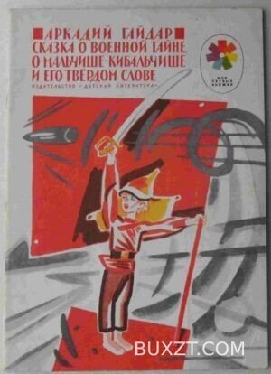 Сказка о военной тайне, о мальчише-кибальчише и его твёрдом слове. Гайдар А.