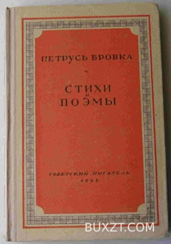 Бровка П. Стихи и поэмы.