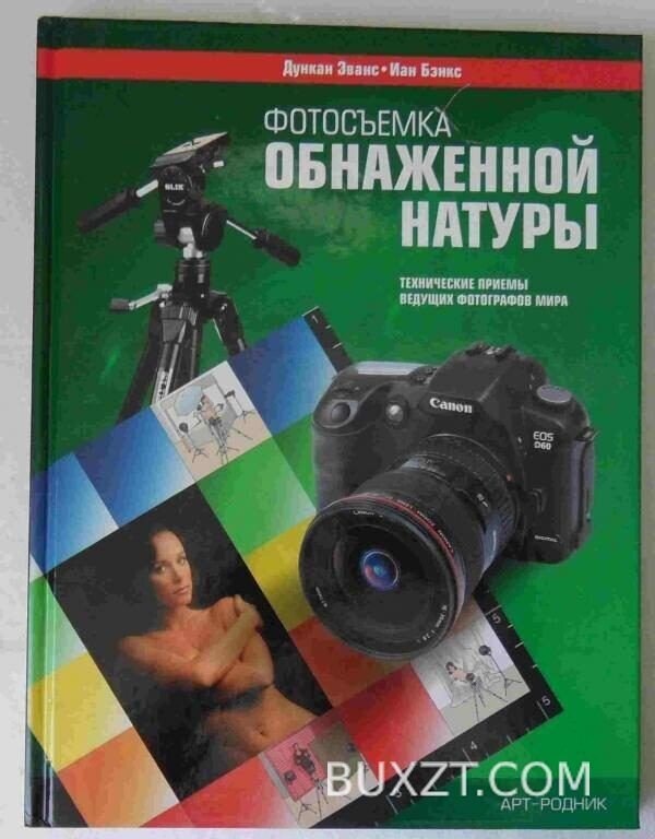 Фотосъемка обнаженной натуры. Эванс Д., Бэнкс И.
