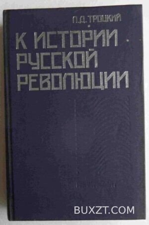 К истории русской революции. Троцкий Л.