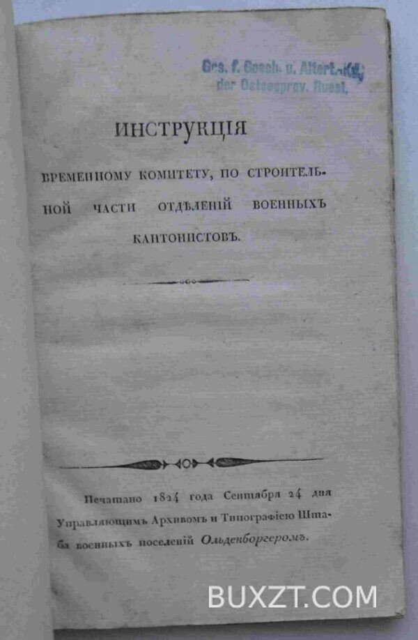 Инструкция временному комитету, по строительной части отделений военных кантонистов.