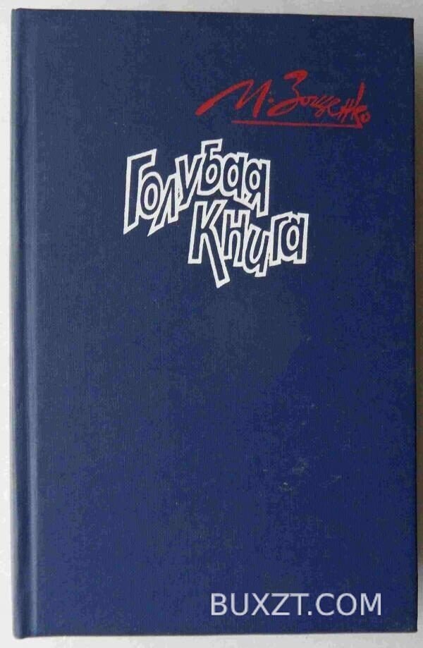 Голубая книга. Зощенко М.