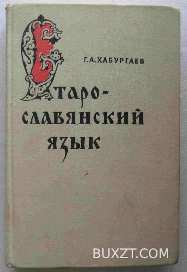 Старо-славянский язык. Хабургаев Г.