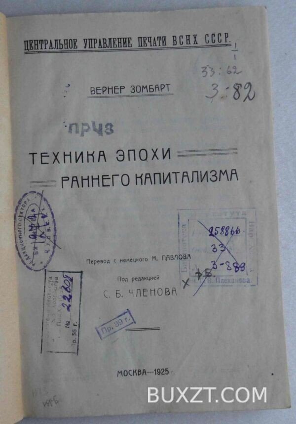 Техника эпохи раннего капитализма. Зомбарт В. — изображение 2