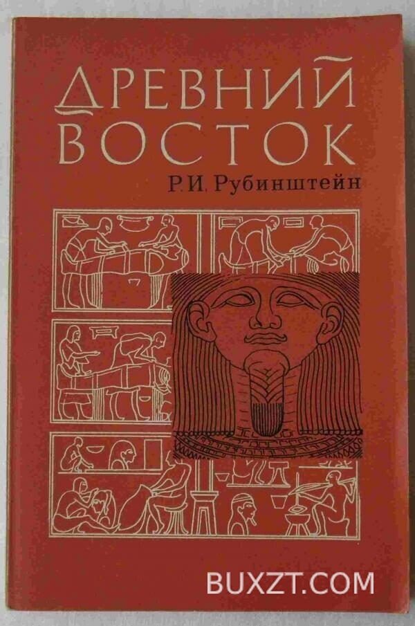 Древний восток. Рубинштейн Р.