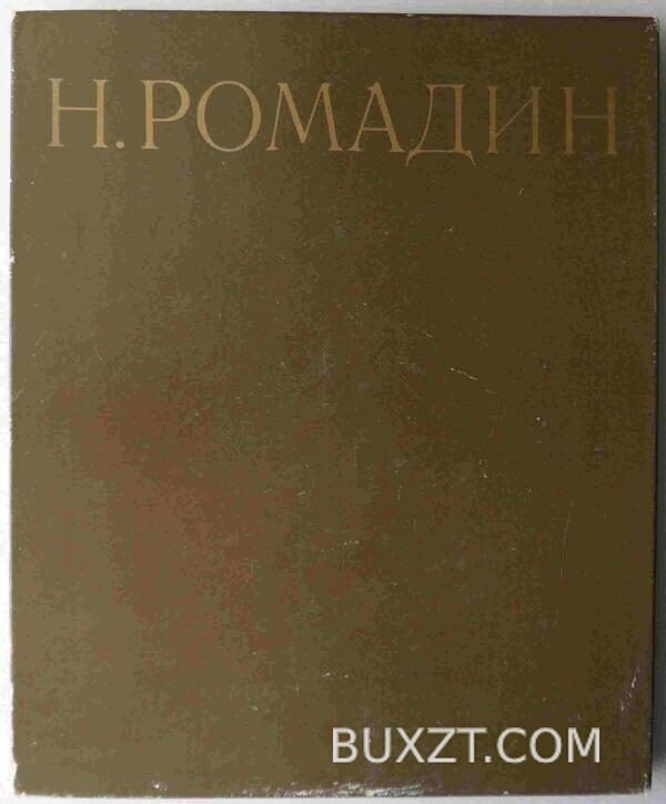 Николай Ромадин.