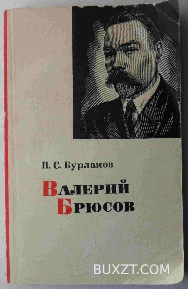 Валерий Брюсов. Бурлаков Н.