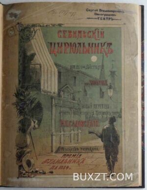 Севильский цирюльник. Бомарше.