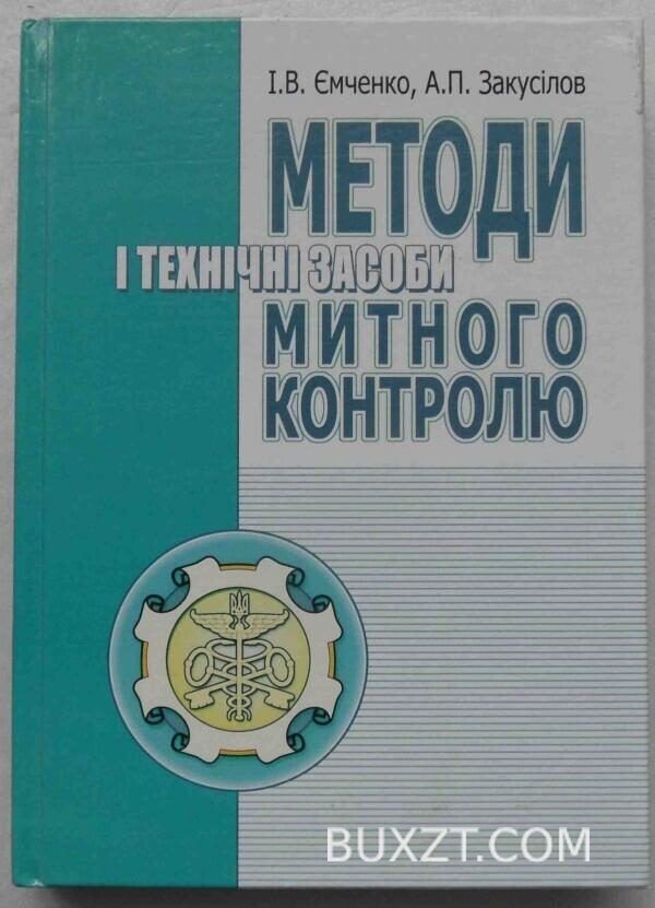 Методи і технічні засоби митного контролю. Ємченко І., Закусілов А.