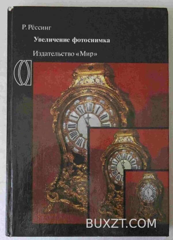 Увеличение фотоснимка. Рессинг Р.