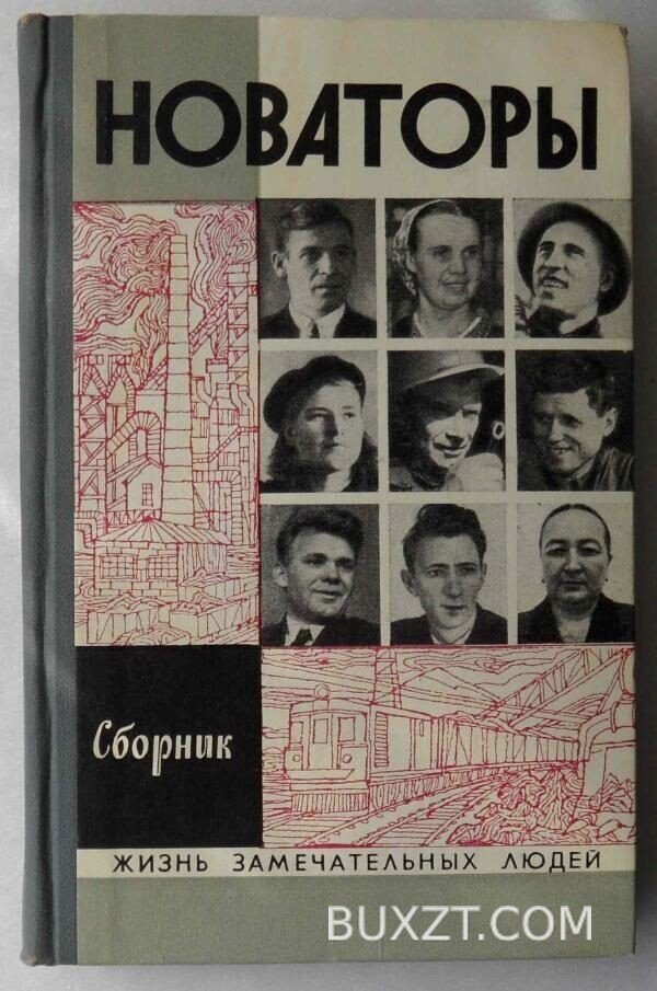 Новаторы.