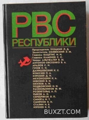 РВС республики.