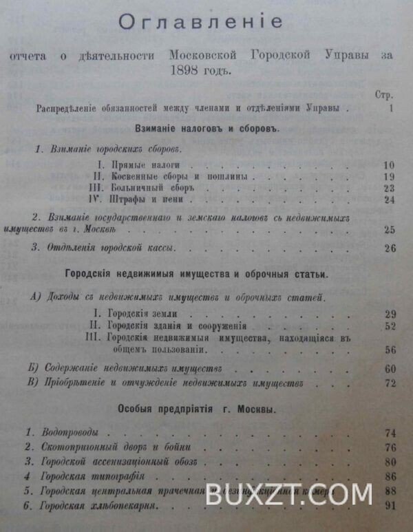 Отчет о деятельности Московской городской управы за 1898 год. — изображение 2