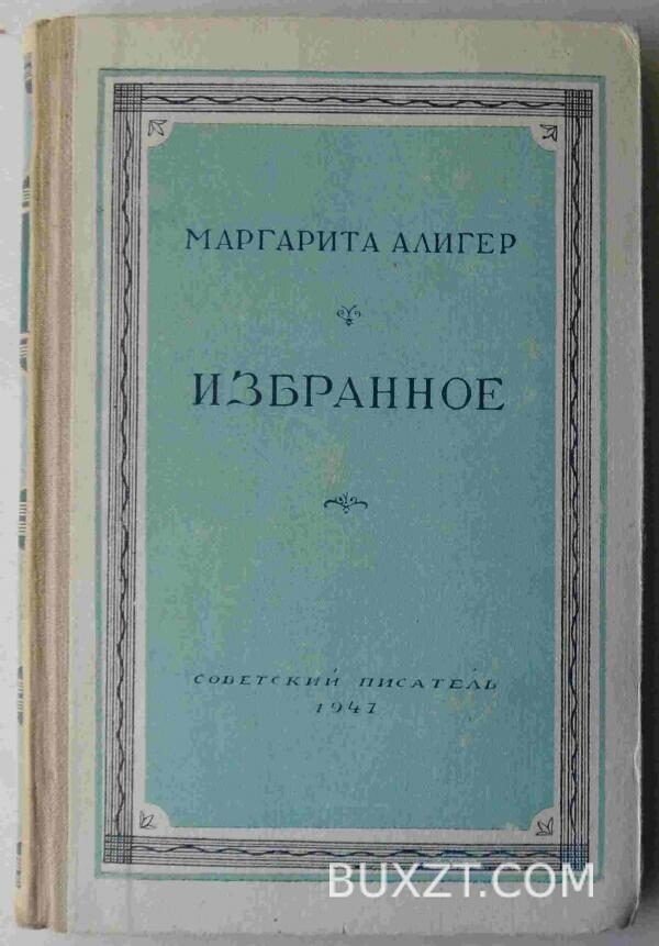 Алигер М. Избранное.