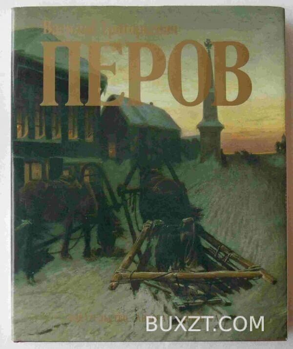 Василий Григорьевич Перов.