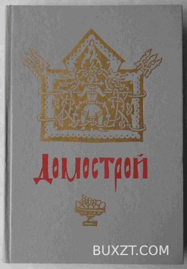 Домострой.