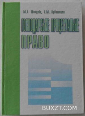 Господарське процесуальне право. Шелухін М., Зубатенко О.