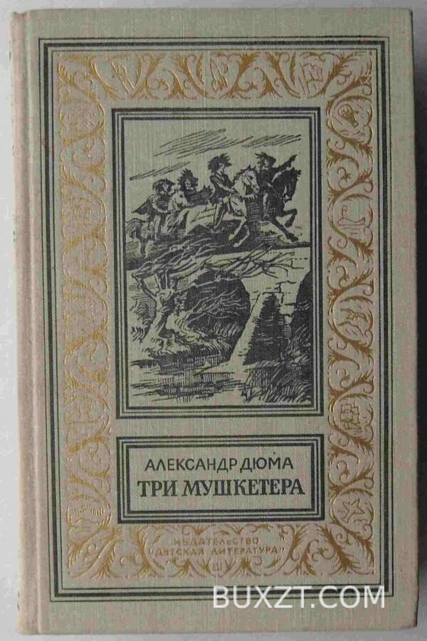 Три мушкетера. Дюма А.