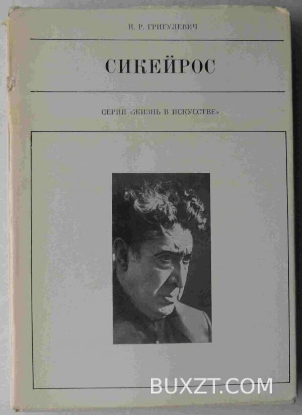 Сикейрос. Григулевич И.