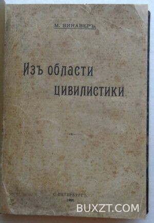Из области цивилистики. Винавер М.