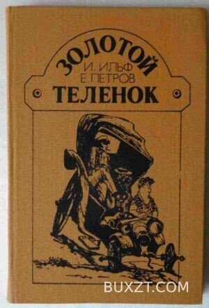 Золотой теленок. Ильф И., Петров Е.