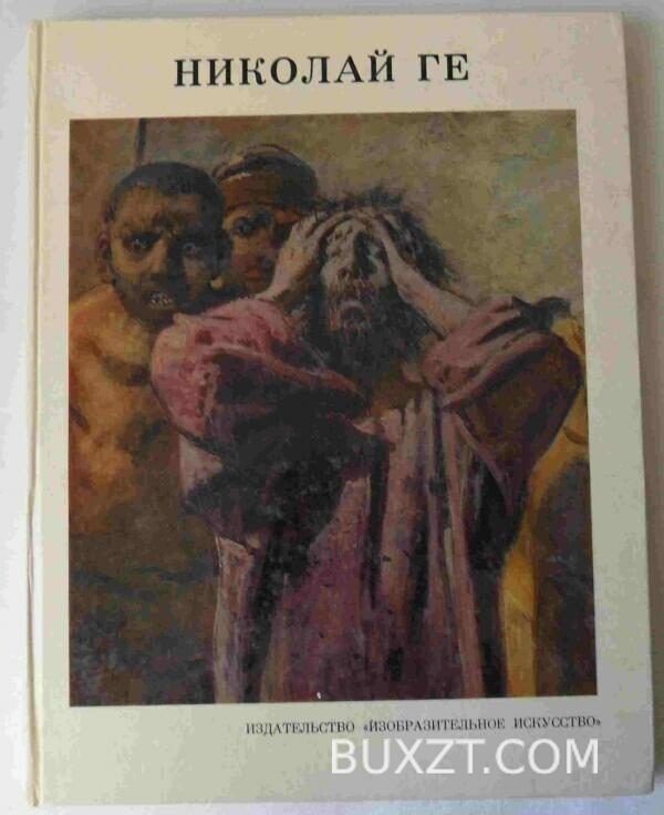 Николай Ге.