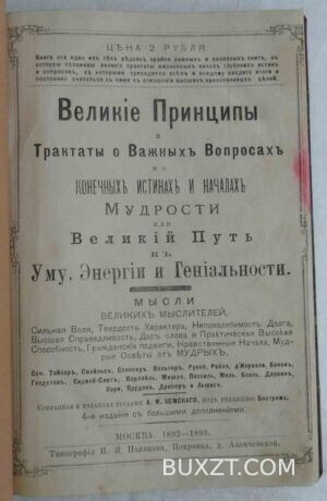 Великие принципы и трактаты о важных вопросах.