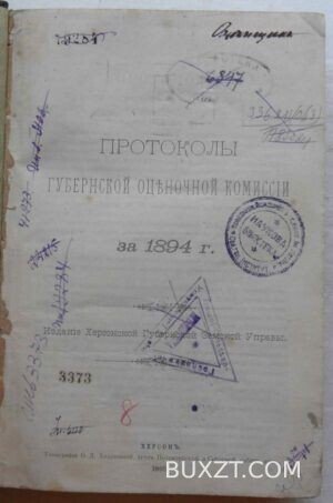 Протоколы губернской оценочной комиссии за 1894-1914 г. Херсонская губернская земская управа.