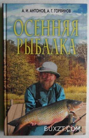 Осенняя рыбалка. Антонов А., Горяйнов А.