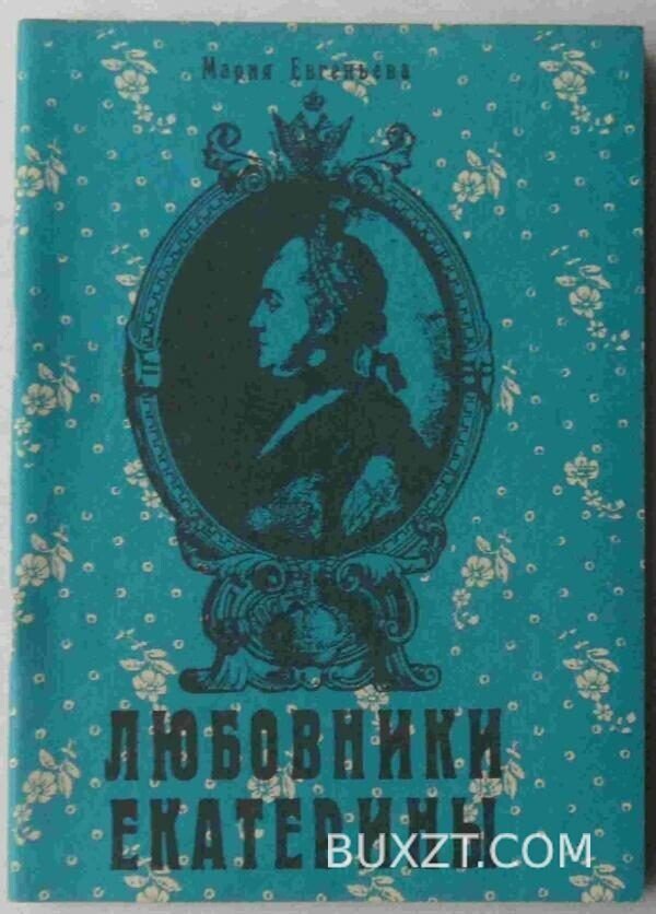 Любовники Екатерины. Евгеньева М.