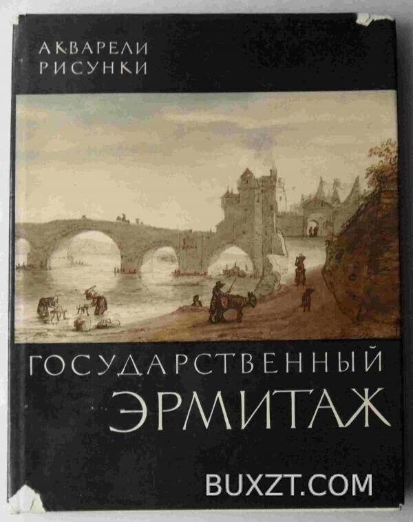 Государственный эрмитаж. Акварели, рисунки.