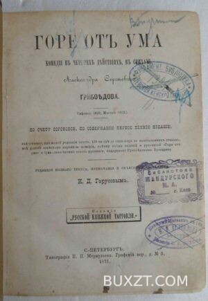 Горе от ума. Грибоедов А.