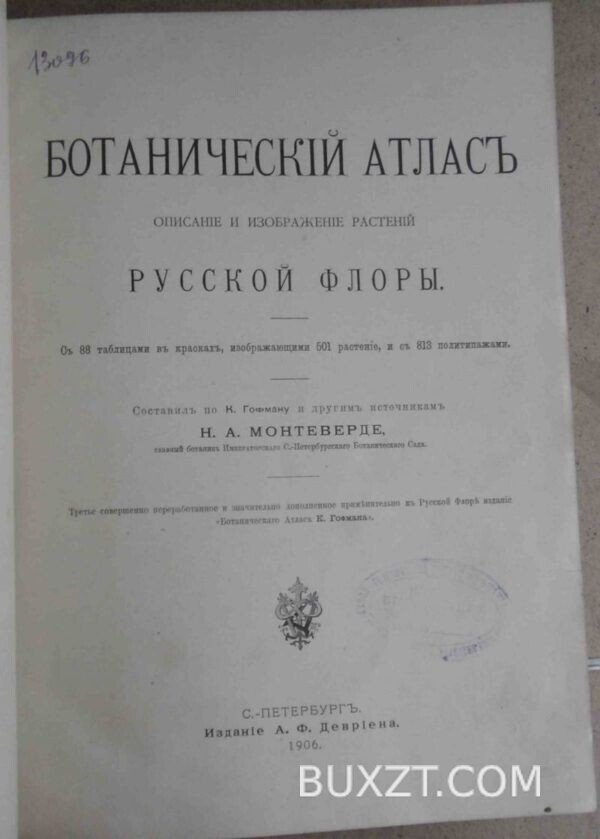 Ботанический атлас. Монтеверде Н. — изображение 3