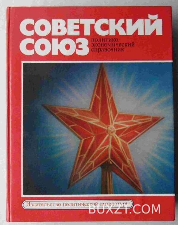 Советский союз.