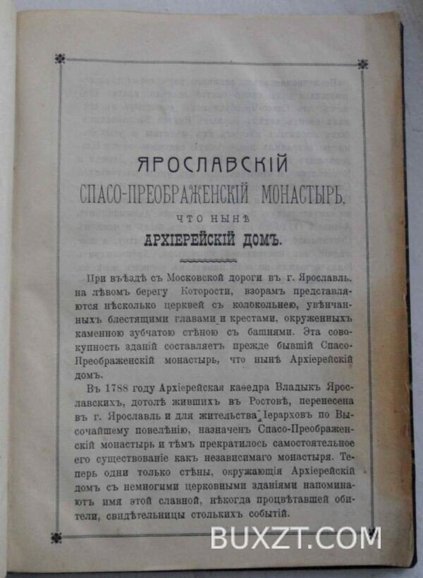 Ярославский Спасо-Преображенский монастырь. Иер. Владимир. — изображение 2