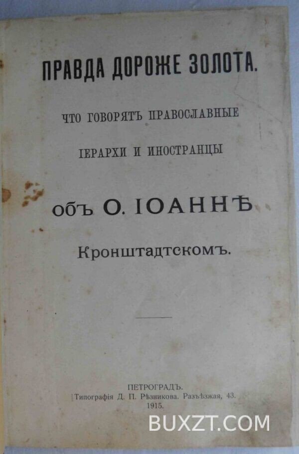 Правда дороже золота.