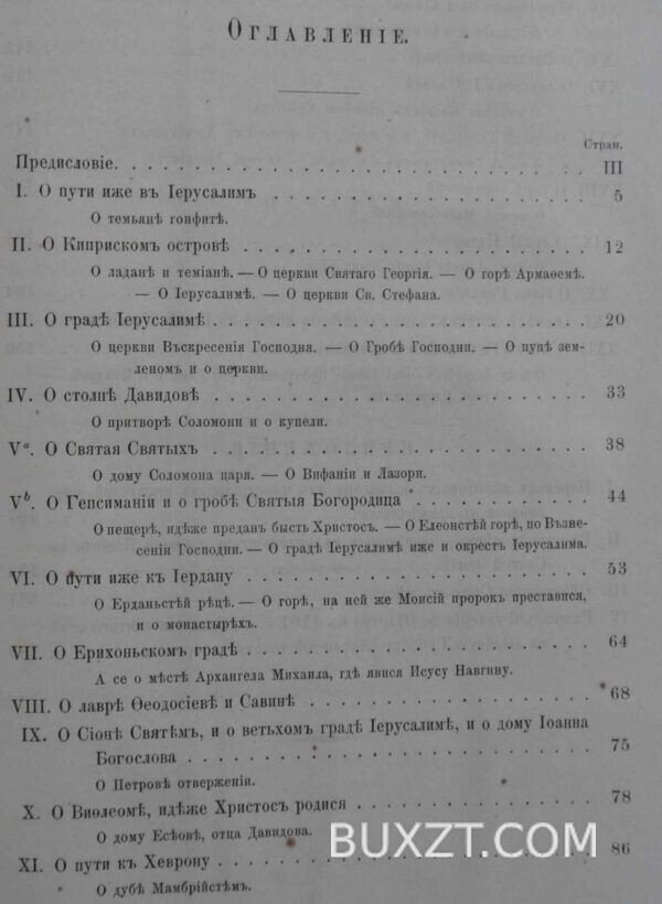 Путешествие Игумена Даниила по святой земле. — изображение 5