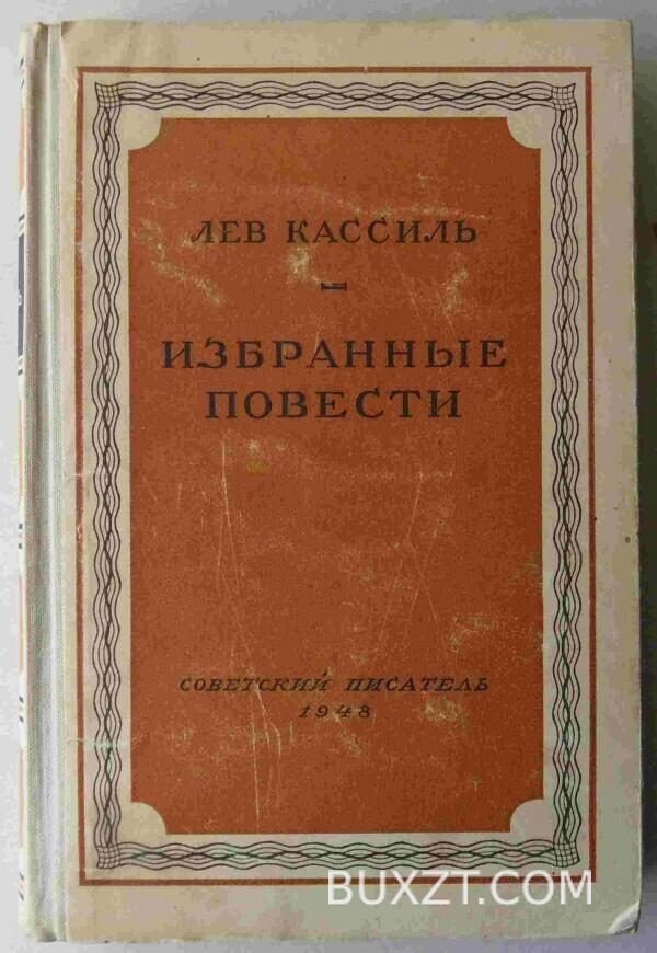 Избранные повести. Кассиль Л.