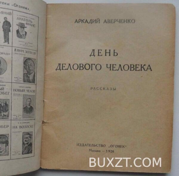 День делового человека. Аверченко А. — изображение 2
