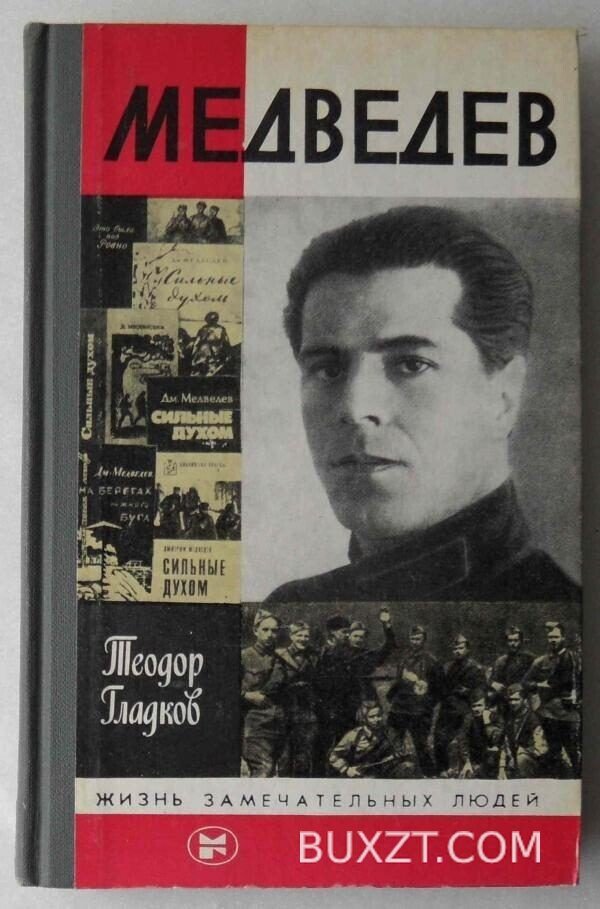 Медведев. Гладков Т.